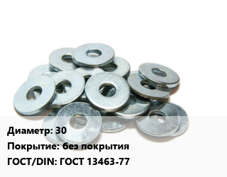 Шайба 30 без покрытия ГОСТ: ГОСТ 13463-77, упаковка 50 шт цена от 324 Р / кг, где купить, условия доставки в Минске и Минской области